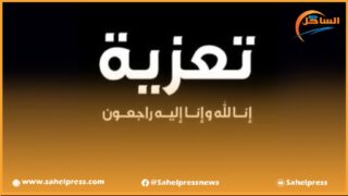 طاقم جريدة الساحل بريس يعزي المدير الجهوي للطاقة والمعادن بجهة الداخلة في وفاة والدته
