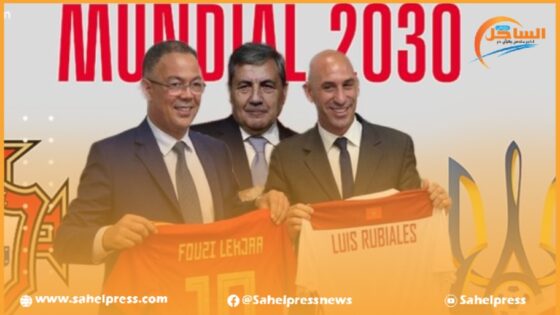 يرتقب أن يتم الإعلان الرسمي غدا الخميس عن الملف المشترك بين المغرب وإسبانيا والبرتغال لإحتضان كأس العالم 2030