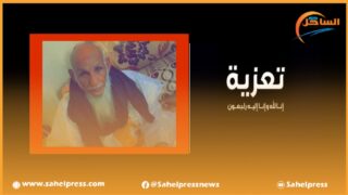 تعزية ومواساة من طاقم جريدة الساحل بريس إلى عائلة الفقيد ” الخطاط ولد سيد أحمد الخطاط”