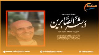تعزية لعائلة الفقيد “حجوبي محمد” رحمة الله عليه