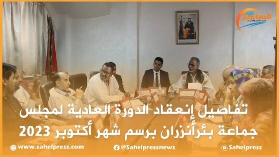 تفاصيل إنعقاد الدورة العادية لمجلس جماعة بئرأنزران برسم شهر أكتوبر 2023