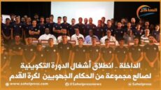 الداخلة .. انطلاق أشغال الدورة التكوينية لصالح مجموعة من الحكام الجهويين لكرة القدم