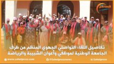 تفاصيل اللقاء التواصلي الجهوي المنظم من طرف الجامعة الوطنية لموظفي وأعوان الشبيبة والرياضة