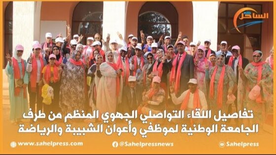 تفاصيل اللقاء التواصلي الجهوي المنظم من طرف الجامعة الوطنية لموظفي وأعوان الشبيبة والرياضة