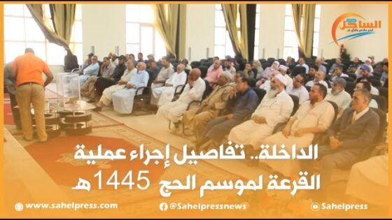 الداخلة.. تفاصيل إجراء عملية القرعة لموسم الحج 1445 هـ