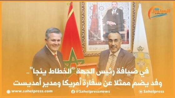 في ضيافة رئيس الجهة “الخطاط ينجا”.. وفد يضم ممثلا عن سفارة أمريكا ومدير أمديست