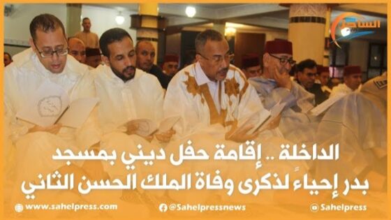 الداخلة .. إقامة حفل ديني بمسجد بدر إحياءً لذكرى وفاة الملك الحسن الثاني
