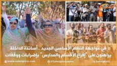 في مواجهة النظام الأساسي الجديد .. أساتذة الداخلة يراهنون على “إفراغ الأقسام والمدارس” بإضرابات ووقفات