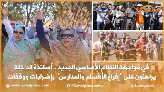 في مواجهة النظام الأساسي الجديد .. أساتذة الداخلة يراهنون على “إفراغ الأقسام والمدارس” بإضرابات ووقفات