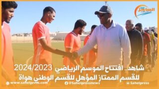 شاهد.. افتتاح الموسم الرياضي 2024/2023 للقسم الممتاز المؤهل للقسم الوطني هواة