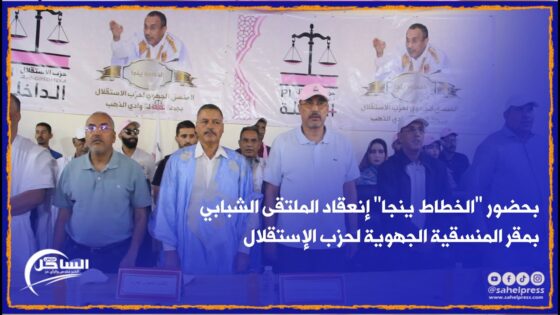 بحضور “الخطاط ينجا” إنعقاد الملتقى الشبابي بمقر المنسقية الجهوية لحزب الإستقلال