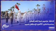 الداخلة.. مراسيم تحية العلم الوطني بمناسبة الذكرى 68 لعيد الإستقلال المجيد