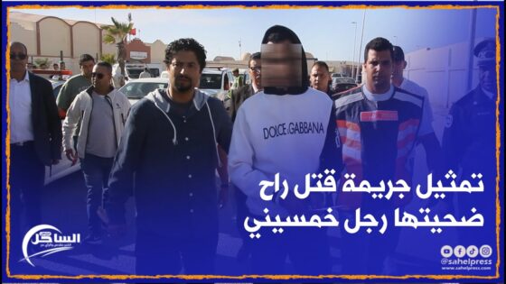 المصالح الأمنية تشرف على تمثيل جريمة قتل راح ضحيتها رجل خمسيني قبل أيام بالداخلة