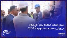 رئيس الجهة “الخطاط ينجا” في زيارة إلى ورش بناء المصحة الدولية CIDAK