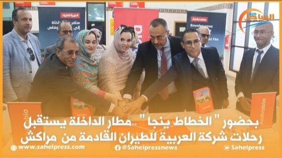 بحضور ” الخطاط ينجا ” ..مطار الداخلة يستقبل رحلات شركة العربية للطيران القادمة من مراكش