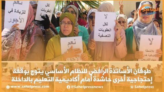 طوفان الأساتذة الرافض للنظام الأساسي يتوج بوقفة إحتجاجية أخرى حاشدة أمام أكاديمية التعليم بالداخلة