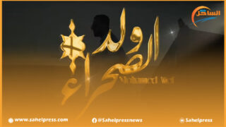 مؤسسة سي أحمد الدرهم تدعم المجال الثقافي والفني الخاصة بشباب الأقاليم الجنوبية