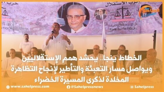 الخطاط ينجا : يشحذ همم الإستقلاليين ويواصل مسار التعبئة والتأطير لإنجاح التظاهرة المخلدة لذكرى المسيرة الخضراء