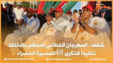 شاهد .. المهرجان الخطابي المنظم بالداخلة تخليدا للذكرى ال 48 للمسيرة الخضراء المظفرة