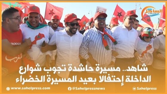 شاهد .. مسيرة حاشدة تجوب شوارع الداخلة إحتفالا بعيد المسيرة الخضراء