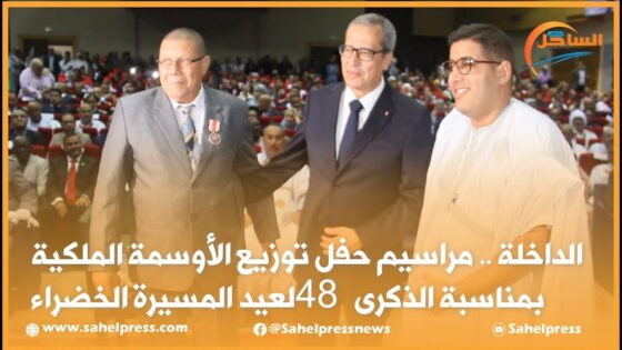 الداخلة .. مراسيم حفل توزيع الأوسمة الملكية بمناسبة الذكرى 48 لعيد المسيرة الخضراء