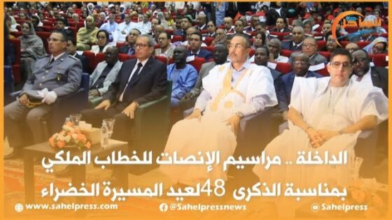 الداخلة .. مراسيم الإنصات للخطاب الملكي بمناسبة الذكرى 48 لعيد المسيرة الخضراء