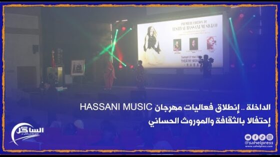 الداخلة .. إنطلاق فعاليات مهرجانHASSANI MUSIC إحتفالا بالثقافة والموروث الحساني