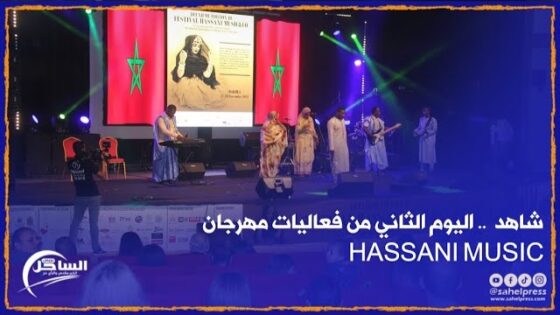 شاهد .. اليوم الثاني من فعاليات مهرجان HASSANI MUSIC المقام بالداخلة