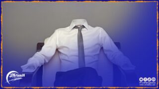 الموظفين الأشباح بالمغرب يتقاضون رواتب شهرية من دون عمل أو بذل مجهود