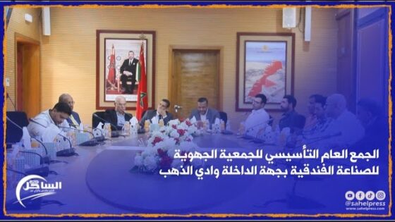 الجمع العام التأسيسي للجمعية الجهوية للصناعة الفندقية بجهة الداخلة وادي الذهب