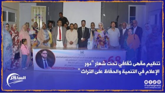 الداخلة.. تنظيم مقهى ثقافي تحت شعار “دور الإعلام في التنمية والحفاظ على التراث “