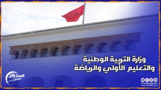 وزارة التربية الوطنية تُعلن عن إجراء مباريات لولوج المراكز الجهوية لمهن التربية والتكوين