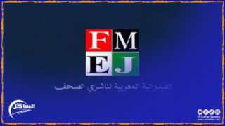 فيدرالية ناشري الصحف .. التضييق على الصحافة الجهوية بالأقاليم الصحراوية هو خطأ جسيم يجري ارتكابه في حق القضية الوطنية وهدية مسمومة تقدم لخصوم المغرب (بلاغ)