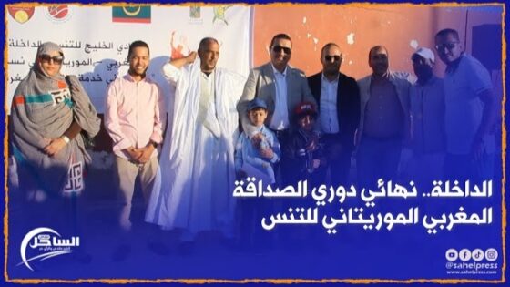 الداخلة.. نهائي دوري الصداقة المغربي الموريتاني للتنس