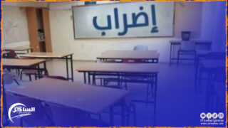 لمدة أربعة أيام .. إضراب جديد يشل قطاع التعليم