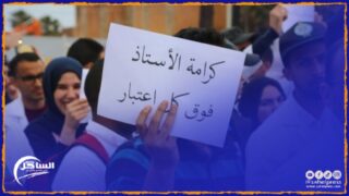 الأساتذة يشتكون من الاقتطاعات الكبيرة التي طالت أجورهم معلنين أنهم لن يتوقفوا عن الإحتجاج حتى تحقيق المطالب