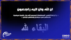 تعزية ومواساة من طاقم جريدة الساحل بريس في وفاة الأم الفاضلة ” السالمة منت محمد عبد الله “