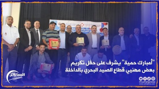 “أمبارك حمية” يشرف على حفل تكريم بعض مهنيي قطاع الصيد البحري بالداخلة