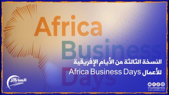 شاهد .. انطلاق اشغال النسخة الثالثة من الأيام الإفريقية للأعمال Africa Business Days بالداخلة