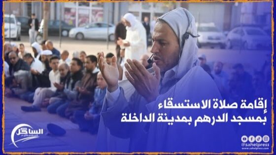 إقامة صلاة الاستسقاء بمسجد الدرهم بمدينة الداخلة