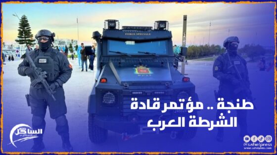 تعزيزات أمنية كبيرة استعدادا لاحتضان عاصمة البوغاز مؤتمر قادة الشرطة العرب