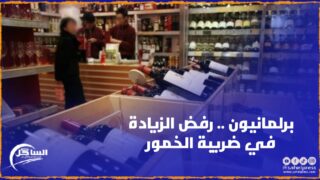 برلمانيون يرفضون مقترح الحكومة بزيادة الضرائب على المشروبات الكحولية