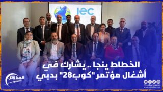 رئيس الجهة الخطاط ينجا يشارك في أشغال مؤتمر “كوب28” للمناخ في دبي