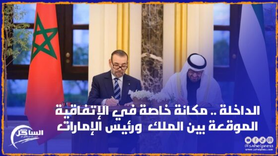 جهة الداخلة تحظى بمكانة خاصة في الإتفاقية الموقعة بين الملك محمد السادس ورئيس الإمارات بأبوظبي