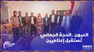 الحجة الجماني تستقبل أرباب المقاولات الإعلامية بجهة العيون الساقية الحمراء