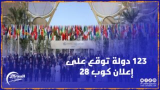 123 دولة توقع على إعلان كوب 28 بشأن المناخ والصحة