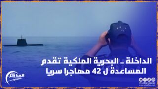 غرب مدينة الداخلة .. البحرية الملكية تقدم المساعدة ل 42 مرشحا للهجرة السرية