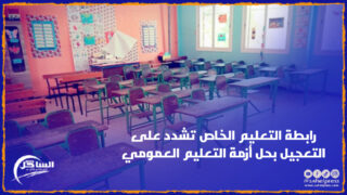 جراء الإضرابات المتتالية .. رابطة التعليم الخاص تشدد على التعجيل بحل أزمة التعليم العمومي