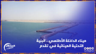 “ميناء الداخلة الأطلسي” .. البنية التحتية المينائية للمشروع الملكي الكبير في تقدم وفق الجدول الزمني المحدد لها