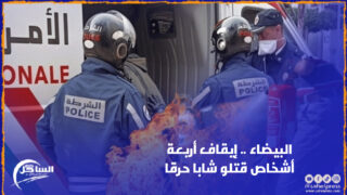 البيضاء .. إيقاف أربعة أشخاص قتلو شابا حرقا